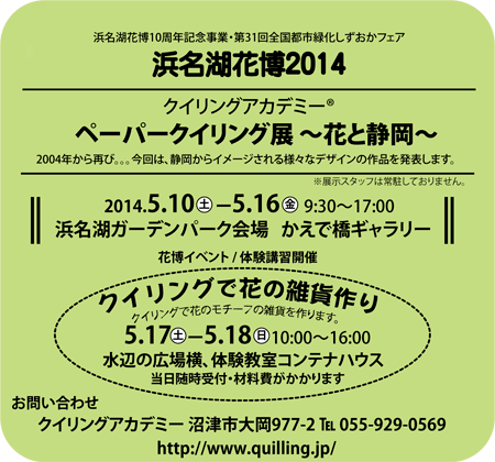 浜名湖花博-クイリングアカデミー展示-ワークショップ ２０１４年５月１０日（土）〜５月１６日（金）