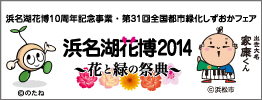 浜名湖花博2014