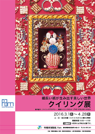 Pamクイリング展_表