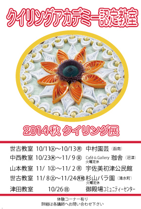 2014秋のクイリング展